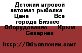 Детский игровой автомат рыбалка  › Цена ­ 54 900 - Все города Бизнес » Оборудование   . Крым,Северная